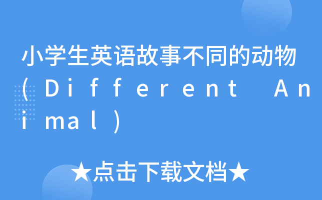 СW(xu)ӢZ²ͬĄ(Different Animal)