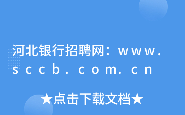 河北银行招聘网：www.sccb.com.cn