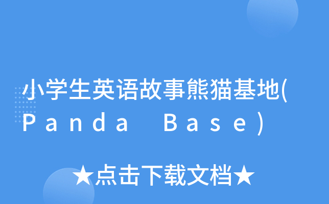 СWӢZ؈(Panda Base)