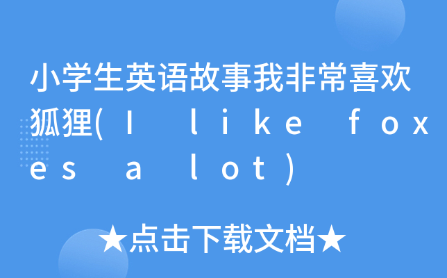 СW(xu)ӢZ(y)ҷǳϲg؂(I like foxes a lot)
