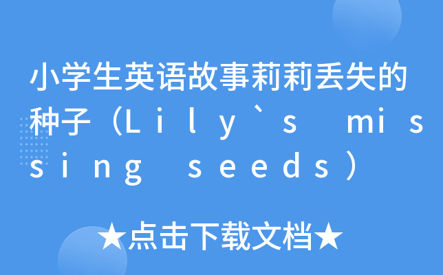 СW(xu)ӢZGʧķNӣLily`s missing seeds