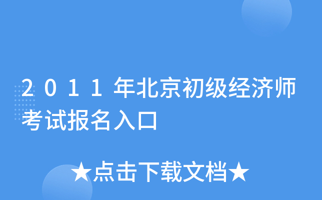 2011年北京初级经济师考试报名入口