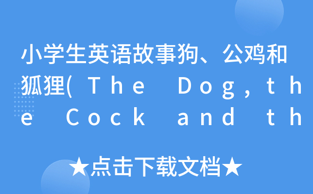 СW(xu)ӢZ¹uͺ؂(The Dog,the Cock and the Fox)