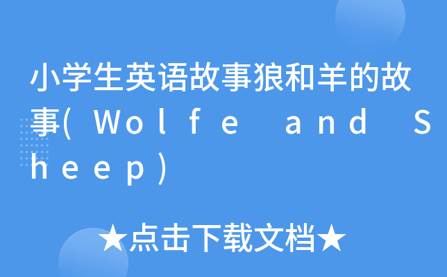 СW(xu)ӢZǺĹ(Wolfe and Sheep)
