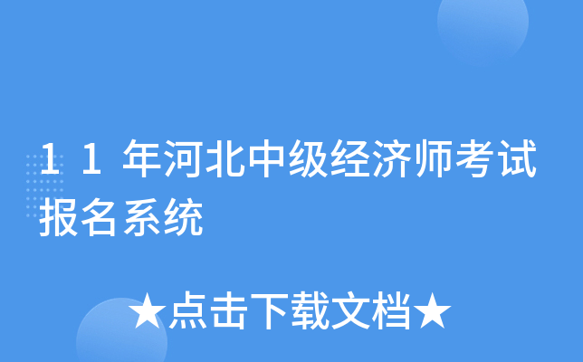 11年河北中级经济师考试报名系统