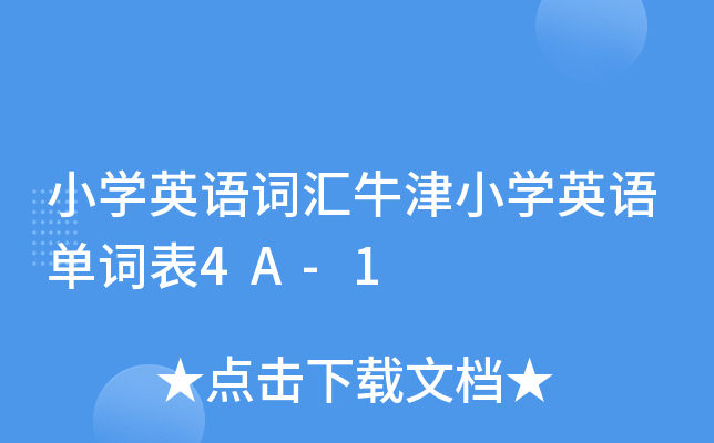 小开云kaiyun(中国)英语词汇牛津小开云kaiyun(中国)英语单词表4A-1