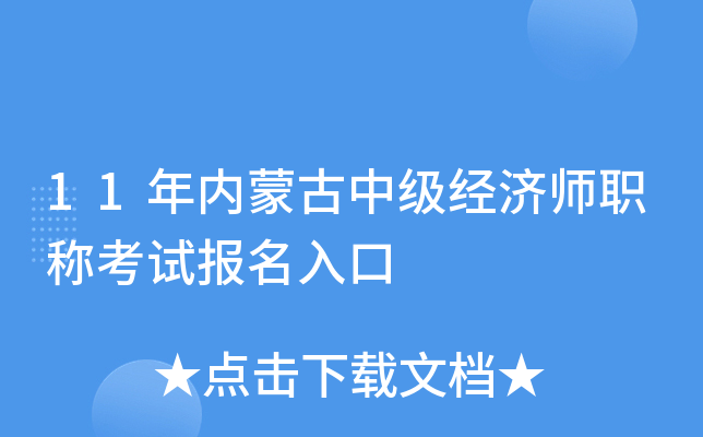 11年内蒙古中级经济师职称考试报名入口