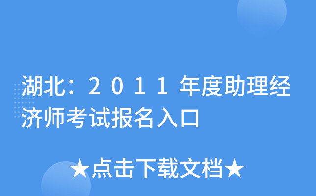 湖北：2011年度助理经济师考试报名入口