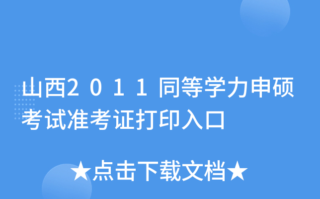 山西2011同等开云kaiyun(中国)力申硕考试准考证打印入口