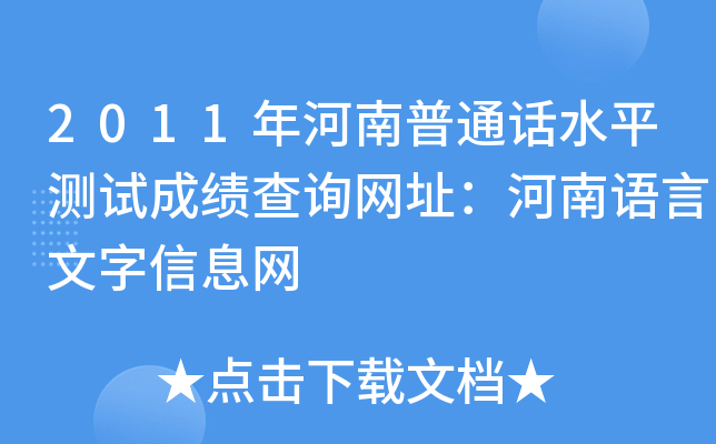 2011年河南普通话水平测试成绩查询网址：河南语言文字信息网