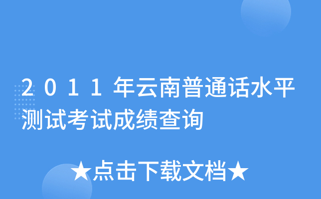 2011年云南普通话水平测试考试成绩查询