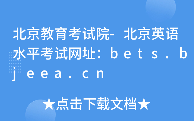 北京教育考试院-北京英语水平考试网址：bets.bjeea.cn