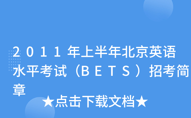 2011年上半年北京英语水平考试（BETS）招考简章