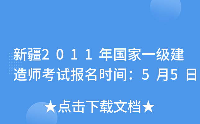 新疆2011年国家一级建造师考试报名时间：5月5日