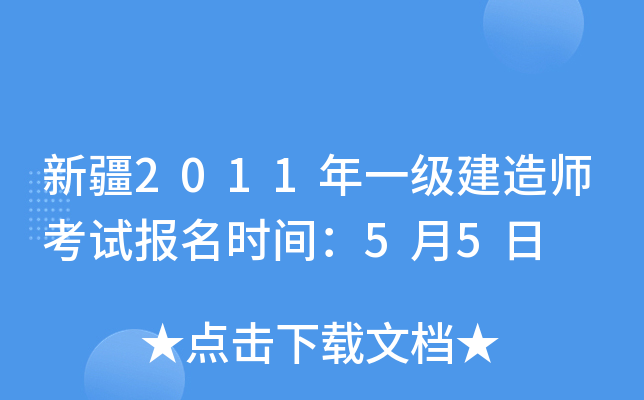 新疆2011年一级建造师考试报名时间：5月5日