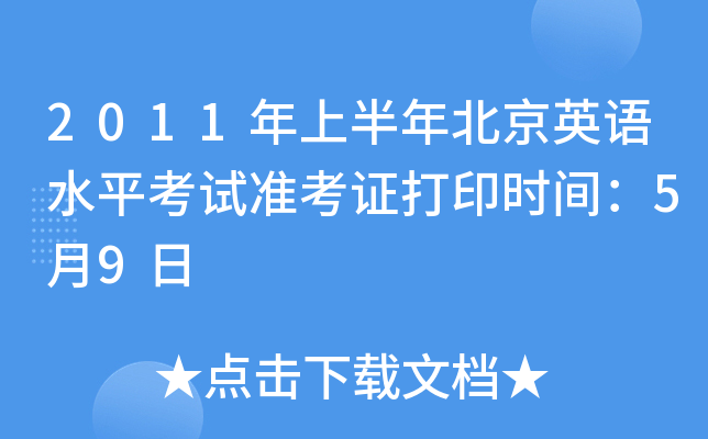 2011年上半年北京英语水平考试准考证打印时间：5月9日