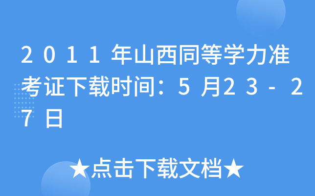2011年山西同等开云kaiyun(中国)力准考证下载时间：5月23-27日
