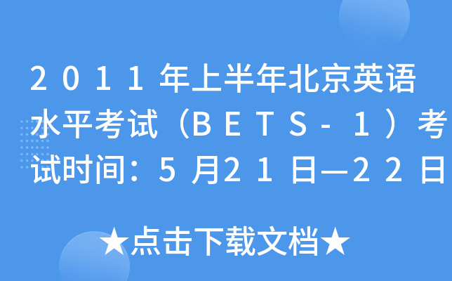 2011年上半年北京英语水平考试（BETS-1）考试时间：5月21日—22日