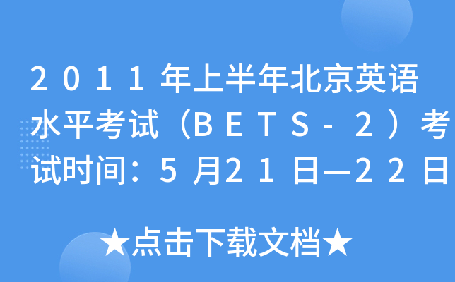 2011年上半年北京英语水平考试（BETS-2）考试时间：5月21日—22日