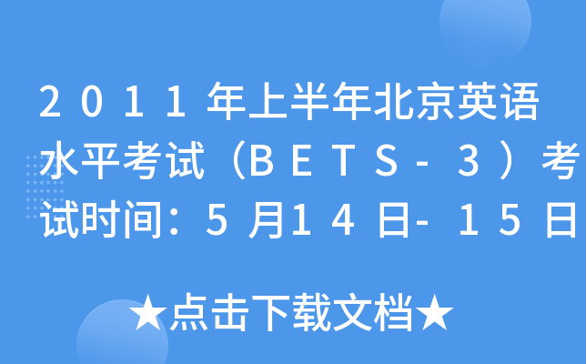 2011年上半年北京英语水平考试（BETS-3）考试时间：5月14日-15日
