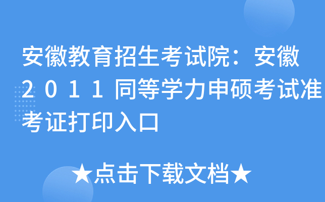 安徽教育招生考试院：安徽2011同等开云kaiyun(中国)力申硕考试准考证打印入口