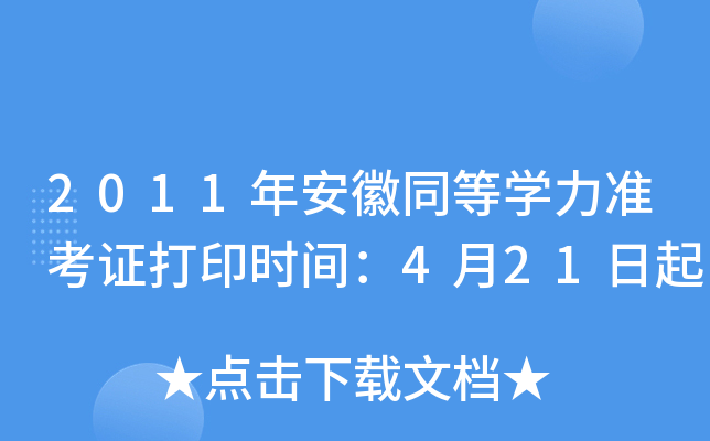2011年安徽同等开云kaiyun(中国)力准考证打印时间：4月21日起