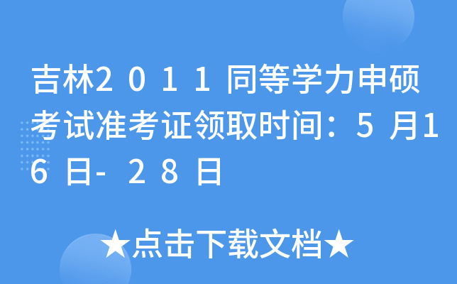 2011ͬȌW(xu)Tԇ(zhn)CI(lng)ȡr(sh)g516-28
