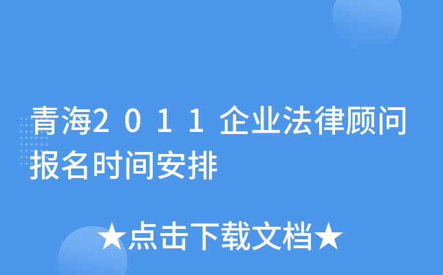 青海2011企业法律顾问报名时间安排