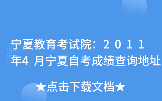 宁夏教育考试院：2011年4月宁夏自考成绩查询地址