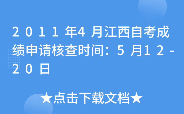 2011年4月江西自考成绩申请核查时间：5月12-20日