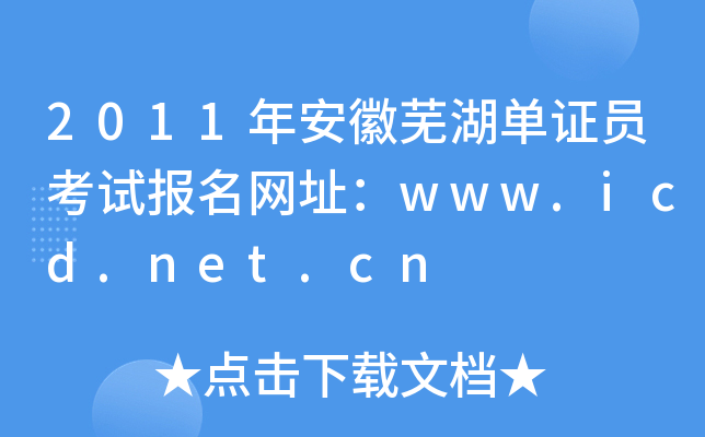 2011年安徽芜湖单证员考试报名网址：www.icd.net.cn