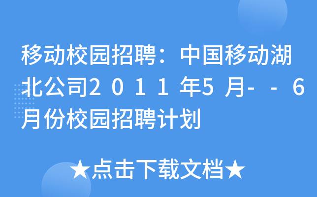 移动校园招聘：中国移动湖北公司2011年5月--6月份校园招聘计划