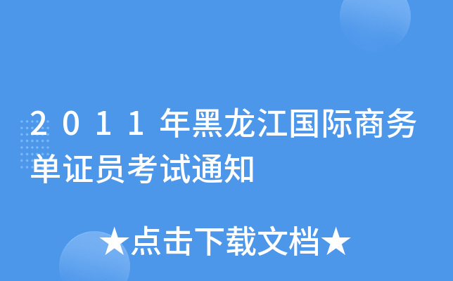 2011H̄ՆCTԇ֪ͨ