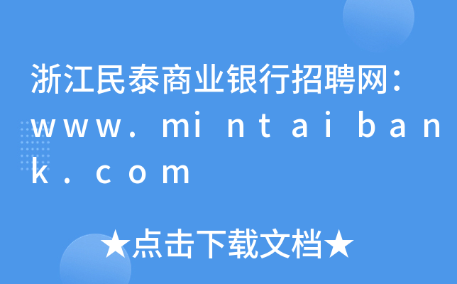 浙江民泰商业银行招聘网：www.mintaibank.com