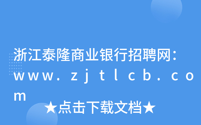 浙江泰隆商业银行招聘网：www.zjtlcb.com