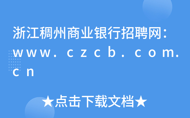 浙江稠州商业银行招聘网：www.czcb.com.cn