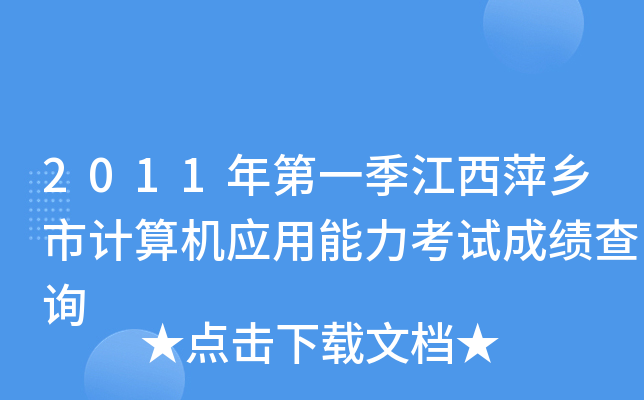 2011年第一季江西萍乡市计算机应用能力考试成绩查询