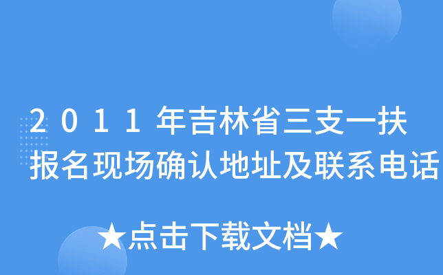 2011年吉林省三支一扶报名现场确认地址及联系电话