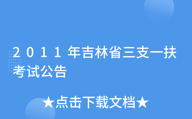 2011年吉林省三支一扶考试公告