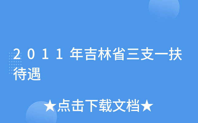 2011年吉林省三支一扶待遇