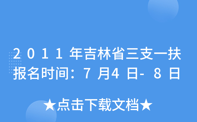 2011年吉林省三支一扶报名时间：7月4日-8日