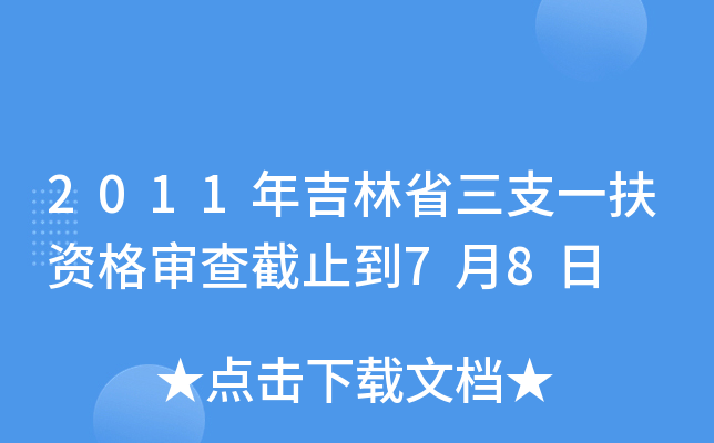2011年吉林省三支一扶资格审查截止到7月8日