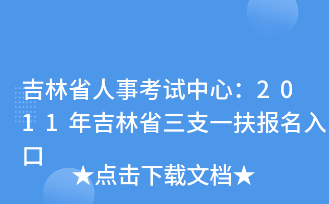 吉林省人事考试中心：2011年吉林省三支一扶报名入口