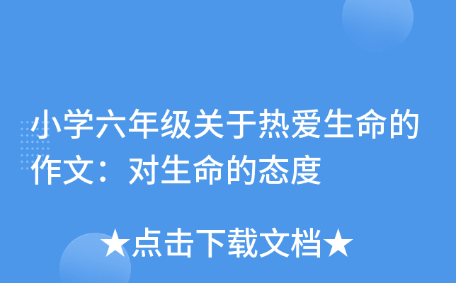 小开云kaiyun(中国)六年级关于热爱生命的作文：对生命的态度