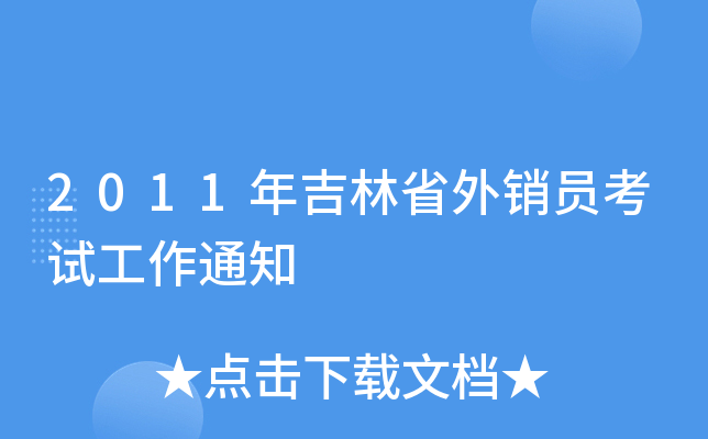 2011年吉林省外销员考试工作通知
