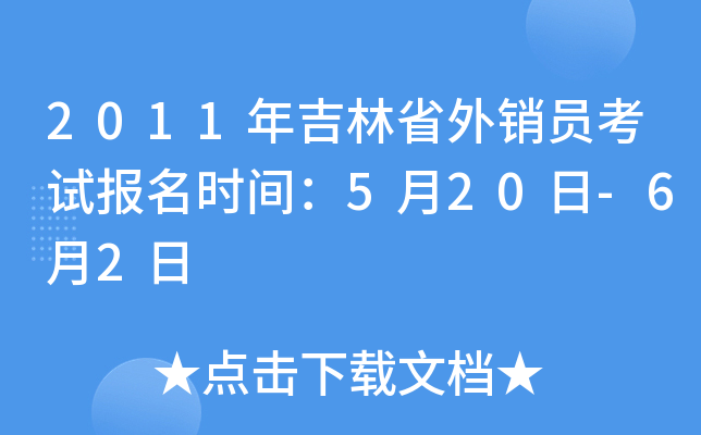 2011年吉林省外销员考试报名时间：5月20日-6月2日