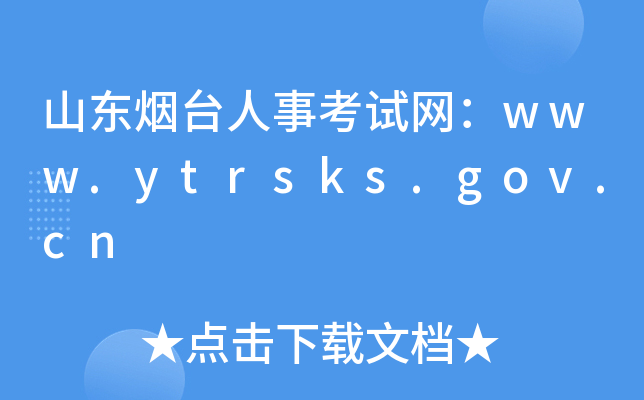 山东烟台人事考试网：www.ytrsks.gov.cn
