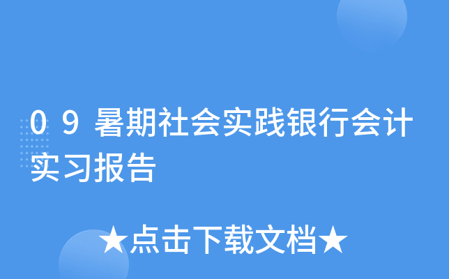 09暑期社会实践银行会计实习报告