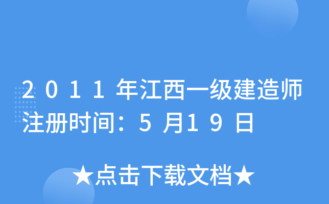2011年江西一级建造师注册时间：5月19日