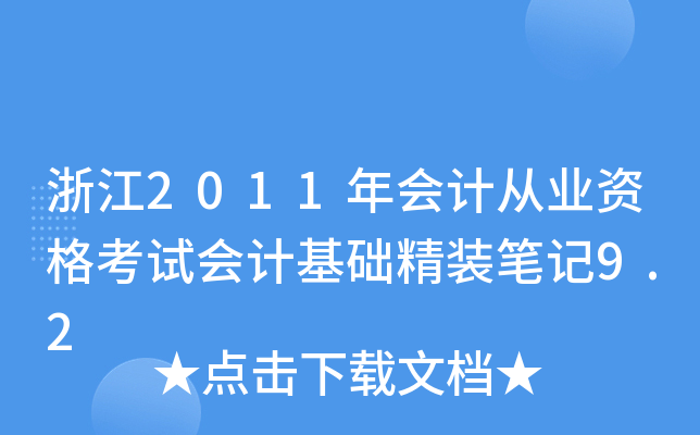 浙江2011年会计从业资格考试会计基础精装笔记9.2